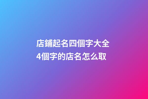店鋪起名四個字大全 4個字的店名怎么取-第1張-店鋪起名-玄機派